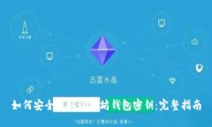 如何安全获取以太坊钱包