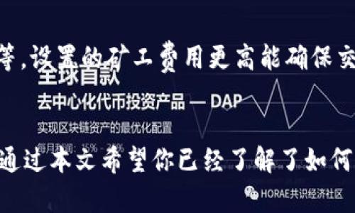 biao ti/biao ti以太坊创建ETH钱包全攻略：从新手到高手的终极指南/biao ti

以太坊, ETH, 建立钱包, 加密货币/guanjianci

以太坊是全球第二大加密货币平台，作为具有智能合约功能的区块链，它吸引了大量开发者和投资者。创建一个以太坊钱包是参与以太坊生态系统的第一步。无论是为了投资，开发应用，还是进行交易，拥有一个安全的以太坊钱包都是必不可少的。在本文中，我们将深入探讨如何创建一个以太坊钱包，并解答一些常见问题，帮助你顺利踏入加密货币世界。

一、以太坊钱包的类型
在创建以太坊钱包之前，了解不同类型的钱包是非常重要的。以太坊钱包大致可以分为以下几类：
1. **硬件钱包**：硬件钱包是物理设备，用于安全存储你的私钥，如 Ledger 和 Trezor。这类钱包具有最高的安全性，适合长期存储大量的以太坊和其他加密货币。
2. **软件钱包**：软件钱包可以是桌面应用程序或移动应用，常见的钱包有 MetaMask 和 MyEtherWallet。软件钱包相对便捷，适合频繁交易。
3. **在线钱包**：也称为 Web 钱包，通过互联网访问，如 Coinbase 和 Binance。虽然方便，但安全性相对较低，因为你的私钥存储在第三方服务器上。
4. **纸质钱包**：将你的私钥和公钥打印在纸上的钱包。虽然是冷存储方式，但一旦遗失很难恢复。

二、选择以太坊钱包
选择适合你的以太坊钱包非常重要。对于新手用户，建议选择简单易用的软件钱包或在线钱包。MetaMask 是一个非常受欢迎的浏览器扩展钱包，支持多个浏览器，并允许用户方便地管理以太坊 ERC-20 代币。
对于长时间存储和大额资产，硬件钱包是最佳选择。尽管价格较高，但其安全性使其值得投资。用户还需要确保购买的硬件钱包是官方渠道，以避免被篡改的风险。

三、创建以太坊钱包的步骤

h41. 选择钱包类型/h4
根据你对安全、便利性的需求，选择硬件钱包、软件钱包或在线钱包。我们以 MetaMask 为例，为你详细介绍创建过程。

h42. 安装 MetaMask/h4
首先，访问 MetaMask 官网，下载并安装 MetaMask 浏览器扩展。安装完成后，点击扩展图标，开始创建钱包。

h43. 创建新钱包/h4
在提示页，选择“创建钱包”选项。接下来，系统会询问你是否同意收集数据，如果不希望分享隐私，选择“不同意”。

h44. 设置密码/h4
设置一个强密码，并确认密码。这个密码在本地加密你的私钥，一定要记住。

h45. 备份助记词/h4
在创建过程中，MetaMask 会生成一串 12 个单词的助记词。这是恢复钱包的关键，务必要安全保管，不要与他人分享。尽量不要将助记词存储在电子设备上，可以将其写在纸上并存放在安全地方。

h46. 确认助记词/h4
系统会要求你按照正确顺序输入助记词，以确认你已成功备份。输入完毕后，钱包创建完成。

h47. 进行首次充值/h4
连接信用卡或银行转账进行首次充值，或者通过其他加密货币平台转账 Ethereum 到你的新钱包地址。

四、以太坊钱包的安全性
1. **定期更新软件**：确保钱包软件或硬件固件定期更新，以防止漏洞被恶意利用。
2. **使用强密码**：设置强密码，并定期更换。
3. **双因素认证**：如果钱包支持双因素认证，与普通密码相比，提高安全性。
4. **警惕钓鱼网站**：确保访问的是官方网站，避免通过未知链接打开钱包。

五、常见问题解析

h4问题一：以太坊钱包如何备份和恢复？/h4
备份和恢复以太坊钱包至关重要。一般来说，钱包的备份主要依赖于助记词和私钥。助记词是最重要的恢复工具，通过备份助记词，你可以在新设备上轻松恢复钱包以及所有资产。
恢复钱包时，打开钱包应用，选择“导入钱包”或“恢复钱包”选项，然后输入备份的助记词，按照指示完成后，即可访问钱包内的以太坊及其它代币。确保你在一个安全的设备环境中进行恢复，避免在公共场合进行此操作，幸免于钓鱼攻击。

h4问题二：如何避免以太坊钱包被盗？/h4
为了防止以太坊钱包被盗，可以采取以下措施：
1. **冷存储**：使用硬件钱包或纸质钱包将大量资产转移到离线保存，有效降低被攻击几率。
2. **监控账户交易**：定期检查账户的交易记录，如发现异常及时联系客户支持。
3. **保持警惕**：不随意点击陌生链接，尤其在社交媒体上，保持对钓鱼攻击的警惕。

h4问题三：如果忘记钱包密码该怎么办？/h4
如果忘记了钱包密码，可以依赖助记词恢复钱包或重置密码。具体步骤如下：
1. **使用助记词**：如果你能找到助记词，可以通过新设备导入恢复钱包。成功恢复后，可以设置一个新密码。
2. **联系服务支持**：若使用在线钱包，平台可能提供找回密码的选项，可以通过电子邮件、手机验证等方式重设密码，确保你为账户绑定了联系方式。

h4问题四：以太坊钱包转账需要多长时间？/h4
以太坊转账的时间主要取决于网络的拥堵状况和设置的矿工费用。当网络拥堵时，交易确认时间可能会延长，通常情况下，区块确认时间为 15 秒到 2 分钟不等。设置的矿工费用更高能确保交易优先处理。
通过钱包查看当前网络情况，选择合适的费用和时机进行转账，有助于提高交易效率。

总结：创建以太坊钱包是你进入加密货币世界的重要一步，选择正确类型的钱包、掌握操作步骤及安全性保护措施，将帮助你更好地管理和保护你的 ETH 资产。通过本文希望你已经了解了如何创建一个安全、便捷的以太坊钱包，并解决了常见问题，为你的加密货币旅程打下坚实基础。