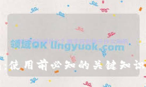 以太坊钱包：使用前必知的关键知识和常见问题