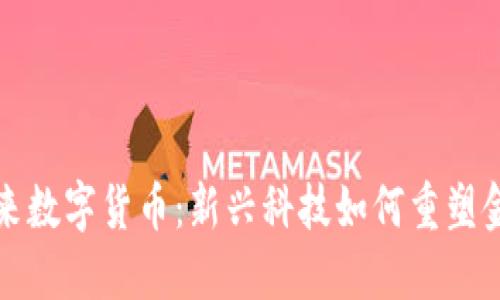 玩转未来数字货币：新兴科技如何重塑金融生态