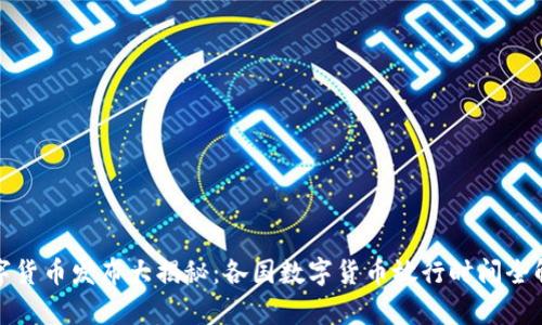 数字货币发布大揭秘：各国数字货币放行时间全解析