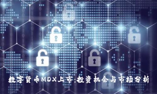 数字货币MDX上市：投资机会与市场分析