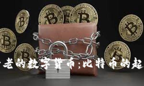 全球最古老的数字货币：比特币的起源与发展