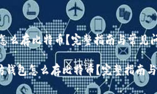 《以太坊钱包怎么存比特币？完整指南与常见问题解答》

bianoti以太坊钱包怎么存比特币？完整指南与常见问题解答