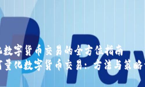 量化数字货币交易的全方位指南
如何量化数字货币交易: 方法与策略详解