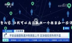 注： 由于系统限制，我无