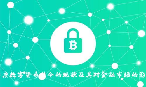 印度数字货币禁令的现状及其对金融市场的影响