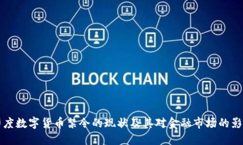 印度数字货币禁令的现状及其对金融市场的影响