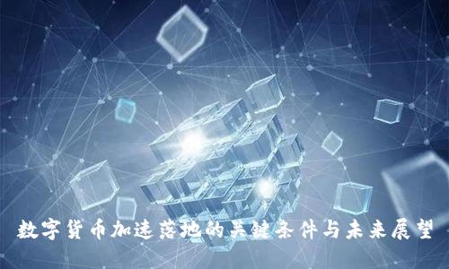 数字货币加速落地的关键条件与未来展望