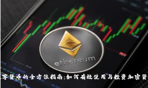 数字货币的全方位指南：如何有效使用与投资加密货币