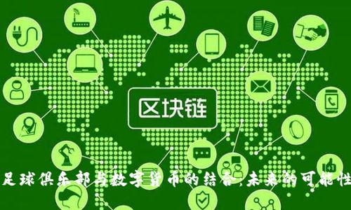 利物浦足球俱乐部与数字货币的结合:未来的可能性与现状
