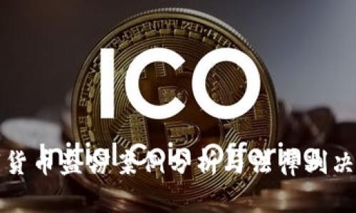 数字货币盗窃案例分析与法律判决解析