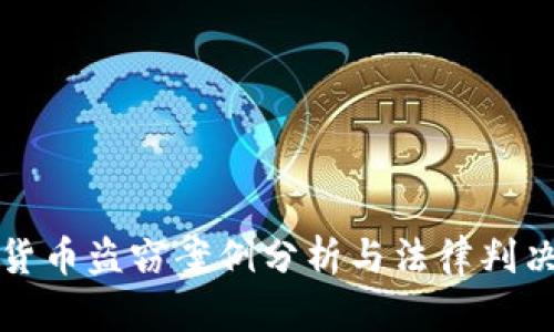 数字货币盗窃案例分析与法律判决解析