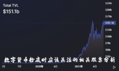 数字货币抄底时应该关注