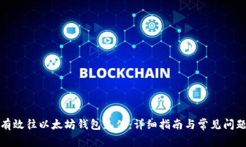 如何有效往以太坊钱包充值：详细指南与常见问题解答