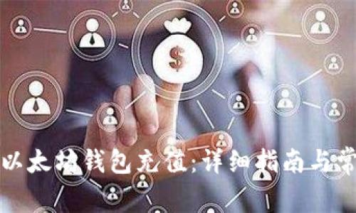 如何有效往以太坊钱包充值：详细指南与常见问题解答