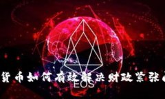 数字货币如何有效解决财