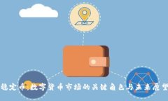 稳定币：数字货币市场的