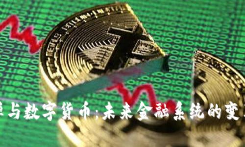 金融核弹与数字货币：未来金融系统的变革与挑战