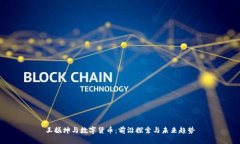 王振坤与数字货币：前沿