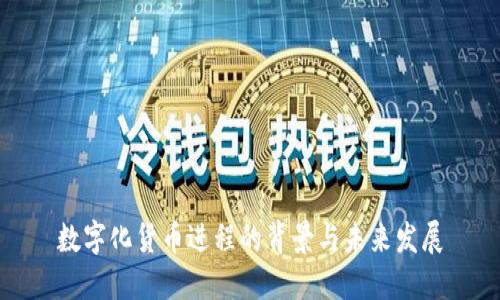 数字化货币进程的背景与未来发展