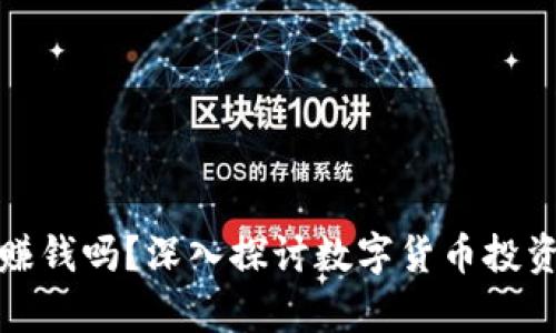 学习数字货币赚钱吗？深入探讨数字货币投资的机会与风险