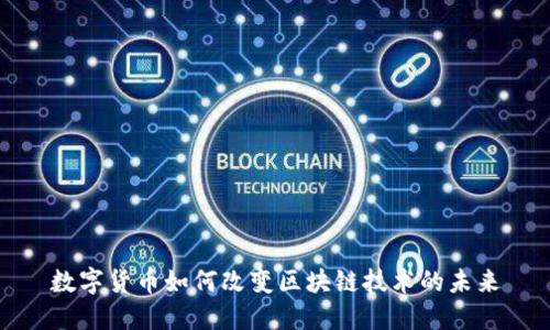 数字货币如何改变区块链技术的未来