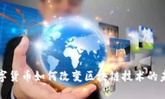 数字货币如何改变区块链