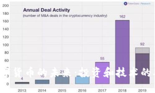 2021数字货币的未来：投资和技术的双重视角