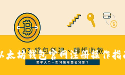 以太坊钱包官网注册操作指南