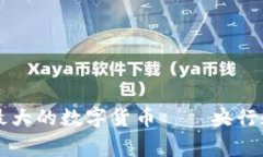 中国数字货币：国家最大