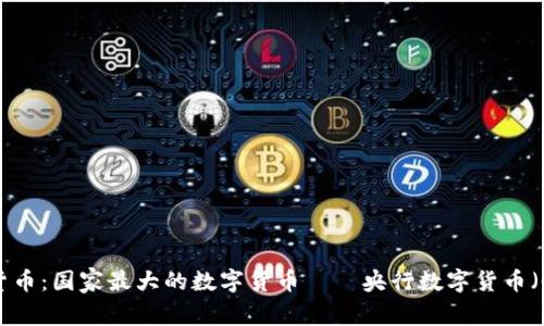 中国数字货币：国家最大的数字货币——央行数字货币（CBDC）解析
