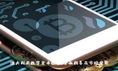澳大利亚数字货币投资：
