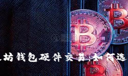 全面解析以太坊钱包硬件交易：如何选择和安全使用
