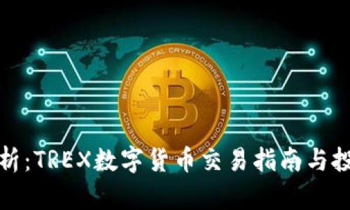 深入解析：TREX数字货币交易指南与投资策略