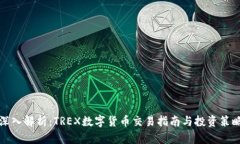 深入解析：TREX数字货币交