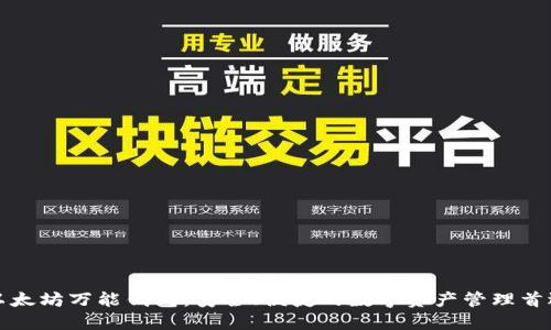 以太坊万能钱包：安全、便捷的数字资产管理首选