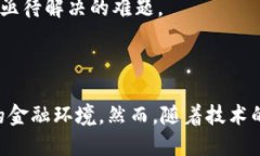 智能财务数字货币的未来