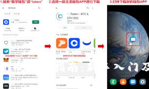 全球数字货币购买指南：新手入门及投资技巧