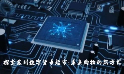 探索苏州数字货币超市：未来购物的新方式