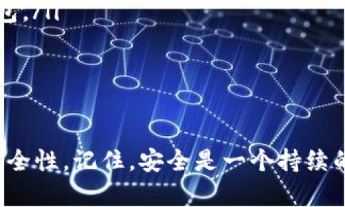 如何安全设置以太坊钱包密码：最佳实践与指南
以太坊钱包, 密码设置, 安全性, 加密货币/guanjianci

引言
在这个数字货币快速发展的时代，以太坊作为一种全球领先的区块链平台，已经赢得了越来越多的用户和投资者。以太坊钱包是用户存储和管理其以太币（ETH）及其他基于以太坊的代币的工具。为了保护您的资产安全，设置一个强而安全的密码是至关重要的。本文将深入探讨如何有效地设置您的以太坊钱包密码，确保您的资产不被轻易盗取。

什么是以太坊钱包？
以太坊钱包是存储以太币和其他以太坊支持的代币的数字工具。在以太坊区块链上进行交易时，用户需要一个钱包来管理他们的私钥和公钥。公钥可以被视为您的银行帐号，其他人可以通过它向您发送以太币，而私钥则类似于您银行帐号的密码，仅您知道，保证了您对资产的控制权。

为何密码设置至关重要？
密码是保护您以太坊钱包的第一道防线。一个强大的密码可以防止黑客和恶意攻击者轻松访问您的钱包。密码的不当设置可能导致钱包被轻易破解，从而损失所有资产。此外，随着区块链的去中心化特性，一旦您丢失了对钱包的访问权限，就几乎不可能找回。因此，进行安全的密码设置至关重要。

如何设置以太坊钱包的强密码
要设置一个强密码，您可以遵循以下几个最佳实践：
ul
    listrong长度最优： /strong选择一个至少12位的密码。密码越长，破解所需的时间就越长。/li
    listrong复杂性： /strong使用大写字母、小写字母、数字和特殊字符的组合。/li
    listrong随机性： /strong避免使用生日、名字或其他个人信息。/li
    listrong密码管理工具： /strong考虑使用密码管理器来生成和存储密码。/li
/ul

密码的定期更新
设置好强密码后，定期更新密码也是一个良好的安全实践。每隔几个月更换一次密码，能显著提高安全性。在更换密码时，确保新密码与之前的密码不同，并遵循先前提到的密码设置最佳实践。

启用双重身份验证
除了设置强密码，启用双重身份验证（2FA）也是增强安全性的有效策略。2FA要求用户在登录时提供两项不同类型的验证信息——通常是一个密码和来自手机应用的验证码。这意味着，即使某人知道您的密码，没有第二个验证步骤也无法访问您的钱包。

使用硬件钱包的优势
考虑到密码的安全性，使用硬件钱包是提供更高安全性的一个重要选择。硬件钱包将您的私钥存储在专用设备上，这使得其不容易受到网络攻击。在使用硬件钱包时，您仍需设置一个强密码，但设备本身提供了额外的安全层次。

以太坊钱包常见问题

问题1：遗忘钱包密码该如何处理？
遗忘以太坊钱包的密码是非常棘手的事情，因为一旦您失去对钱包的访问，没有简单的方法可以恢复。如果您使用的是热钱包（在线钱包），许多提供服务的公司可能会提供某种形式的密码恢复，但这通常需要经过复杂的验证过程。
对于冷钱包（硬件钱包、纸钱包等），忘记密码的后果可能更为严重。由于您完全控制自己的私钥，只有您持有的密钥可以解锁钱包。如果没有找到密码，您可能面临失去所有资产的风险。因此，建议用户在 حفظ密码时应考虑使用密码管理器。

问题2：如何生成一个随机而安全的密码？
生成一个随机且安全的密码可以通过几种方式实现。首先，使用密码管理器可以生成强密码，它们通常会产生包含复杂字符的长字符串。此外，您也可以使用在线随机密码生成器。在此过程中，要确保生成的密码至少包含12个字符，并包含大写字母、小写字母、数字和特殊字符。
另一个方法是用短语作为密码。选择一个长的、容易记住的句子，然后将其中一些字母替换为数字和特殊字符，比如将“o”替换为“0”或“!”。这种方式可以增加密码的长度和复杂性，同时便于记忆。

问题3：我是否需要为每个以太坊钱包设置不同的密码？
是的，给每个以太坊钱包设置不同的密码是一种安全最佳实践。这是因为每个钱包的安全性都应独立，不应因为一个钱包的被攻破而使其他钱包也面临风险。尽量避免在多个钱包上使用相同的密码，确保每个钱包都使用唯一的身份验证信息。
如果您觉得很难记住多个密码，可以使用密码管理器来帮助您组织和存储这些信息，它可以加密和安全存储您的所有密码，确保便于访问且不失安全性。

问题4：设置以太坊钱包密码时有哪些常见错误？
在设置以太坊钱包密码时，用户常常会犯以下几个错误：
ul
    listrong使用简单可猜测的密码：/strong很多用户倾向于使用简单或常见的密码，如“123456”或“password”，这显然是非常不安全的。黑客可以非常快速地通过暴力破解软件破解这样的密码。/li
    listrong未启用双重身份验证：/strong有些用户在设定钱包时，没有启用双重身份验证。双重身份验证可以大大增加安全性，确保即使密码被破解，没有第二个验证方式，也无法访问钱包。/li
    listrong共享密码：/strong不应与任何人分享您以太坊钱包的密码，这是非常不安全的做法。即使是您的朋友或家人，也可能在不知情的情况下损坏您的钱包。/li
    listrong未定期更新密码：/strong定期更新密码可以提高安全性，很多用户忽略了这一点，以为只要设置一次就可以终身使用，这是非常不妥的。/li
/ul

总结
设置以太坊钱包密码是确保您数字资产安全的重要一步。通过遵循强密码设置的最佳实践，以及定期更新密码、启用双重身份验证等措施，可以显著提高钱包的安全性。记住，安全是一个持续的过程，随着黑客技术的不断进步，您也需要不断增强自己的安全措施。希望本文能够帮助您更好地理解如何安全设置以太坊钱包密码，并有效保护您的数字资产。
