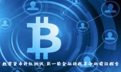 数字货币升级测试：新一