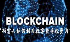俄罗斯富人如何利用数字