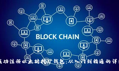 如何成功注册以太坊挖矿钱包：从入门到精通的详细指南