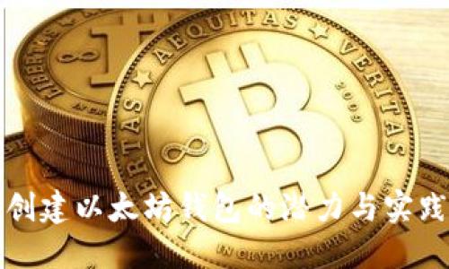 批量创建以太坊钱包的潜力与实践指南