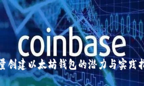 批量创建以太坊钱包的潜力与实践指南