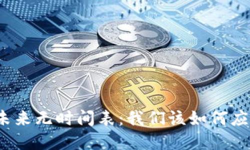 数字货币未来无时间表：我们该如何应对与适应？