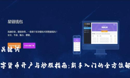 和关键词

数字货币开户与炒股指南：新手入门的全方位解析