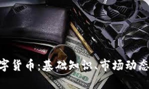 了解HRT数字货币：基础知识、市场动态及投资前景
