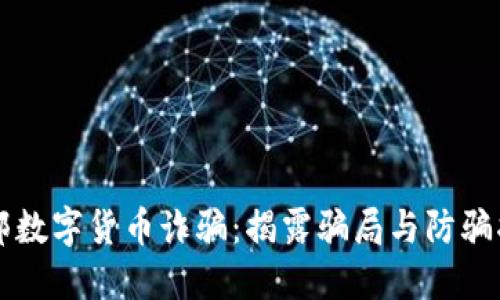 燕郊数字货币诈骗：揭露骗局与防骗指南
